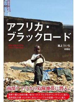 cover image of アフリカ・ブラックロード
